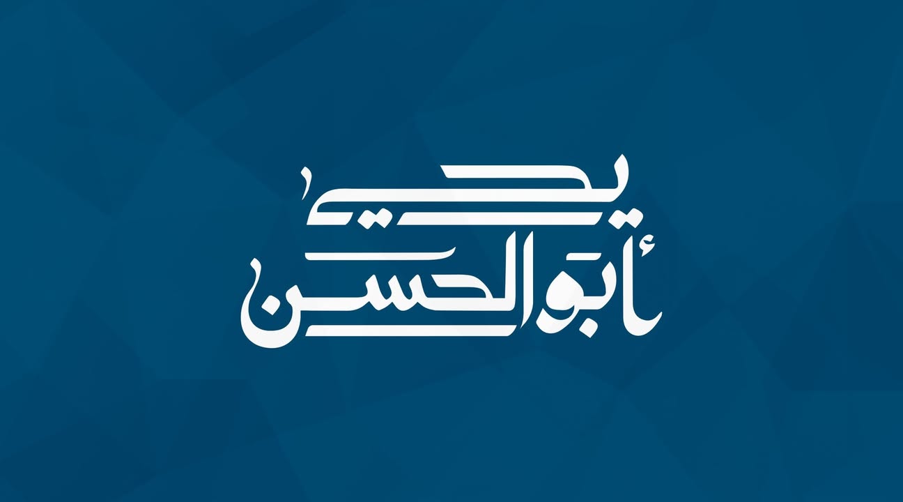 Yehia Abu El Hassan - يحيى أبو الحسن